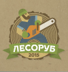 ЛЕСОРУБ-2015