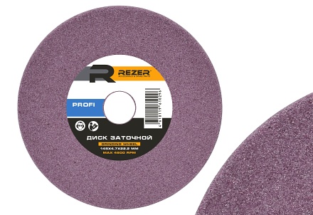 Диск заточной Rezer PROFI 145x4.7x22.2 мм